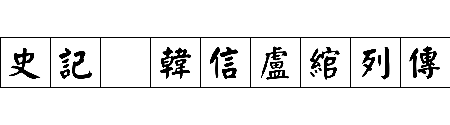 史記 韓信盧綰列傳